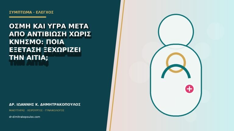Οσμή και υγρά μετά από αντιβίωση χωρίς κνησμό: ποια εξέταση ξεχωρίζει την αιτία;