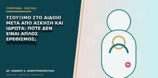 Τσούξιμο στο αιδοίο μετά από άσκηση και ιδρώτα: πότε δεν είναι απλός ερεθισμός;