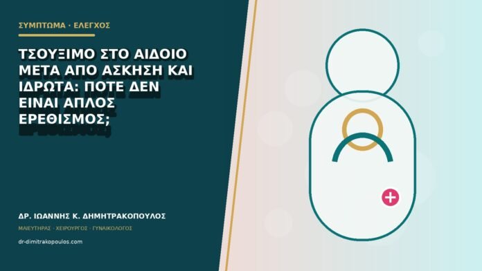 Τσούξιμο στο αιδοίο μετά από άσκηση και ιδρώτα: πότε δεν είναι απλός ερεθισμός;