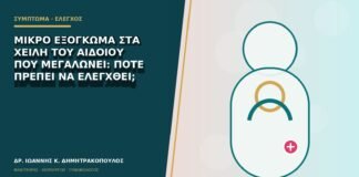Μικρό εξόγκωμα στα χείλη του αιδοίου που μεγαλώνει: πότε πρέπει να ελεγχθεί;