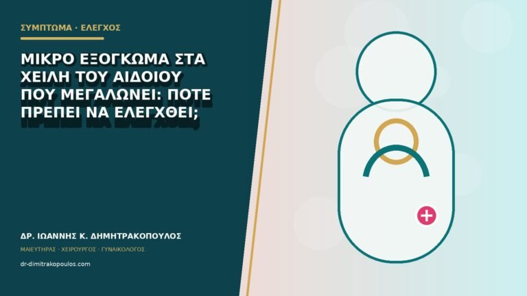 Μικρό εξόγκωμα στα χείλη του αιδοίου που μεγαλώνει: πότε πρέπει να ελεγχθεί;