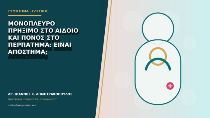 gynaikologika-symptomata-b79-27 Μονόπλευρο πρήξιμο στο αιδοίο και πόνος στο περπάτημα: είναι απόστημα;
