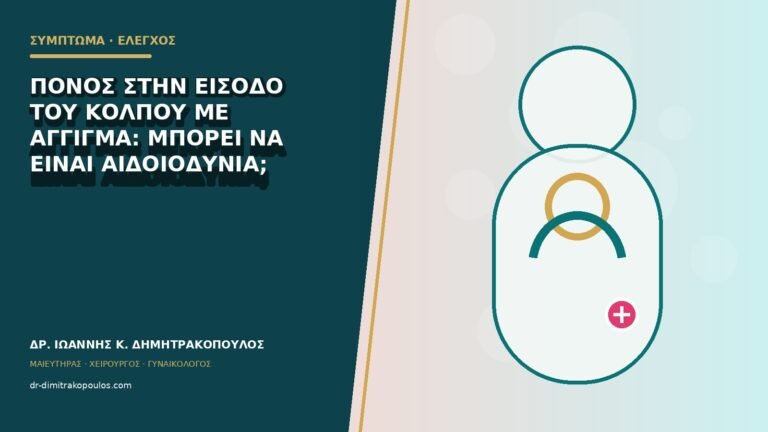 Πόνος στην είσοδο του κόλπου με άγγιγμα: μπορεί να είναι αιδοιοδυνία;