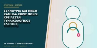 Συχνουρία και πίεση χαμηλά χωρίς πόνο: χρειάζεται γυναικολογικός έλεγχος;