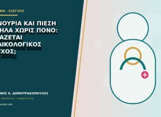 Συχνουρία και πίεση χαμηλά χωρίς πόνο: χρειάζεται γυναικολογικός έλεγχος;