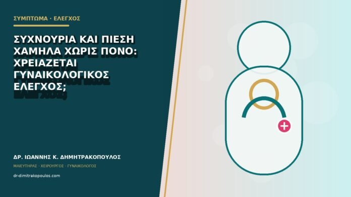 gynaikologika-symptomata-b79-29 Συχνουρία και πίεση χαμηλά χωρίς πόνο: χρειάζεται γυναικολογικός έλεγχος;