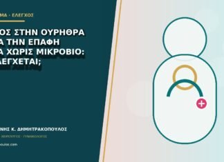 Πόνος στην ουρήθρα μετά την επαφή αλλά χωρίς μικρόβιο: τι ελέγχεται;