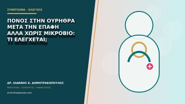 Πόνος στην ουρήθρα μετά την επαφή αλλά χωρίς μικρόβιο: τι ελέγχεται;
