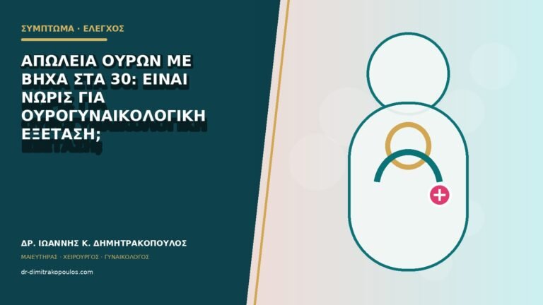 Απώλεια ούρων με βήχα στα 30: είναι νωρίς για ουρογυναικολογική εξέταση;