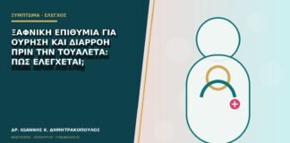 Ξαφνική επιθυμία για ούρηση και διαρροή πριν την τουαλέτα: πώς ελέγχεται;