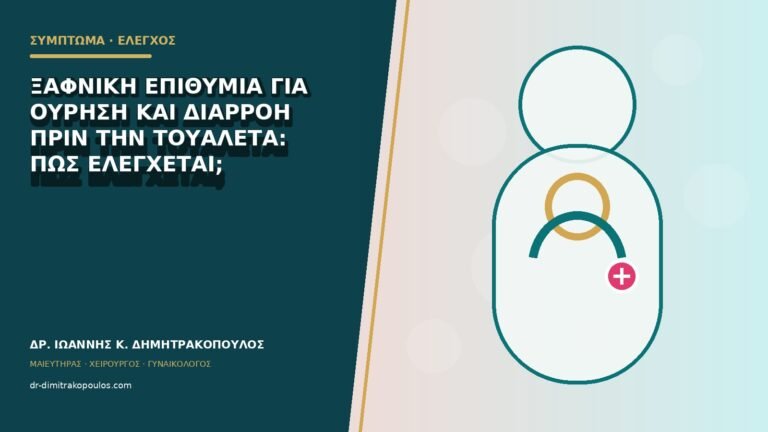 Ξαφνική επιθυμία για ούρηση και διαρροή πριν την τουαλέτα: πώς ελέγχεται;