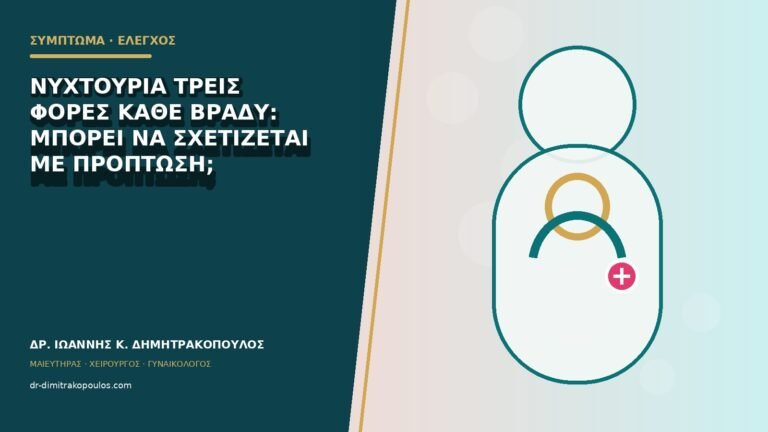 Νυχτουρία τρεις φορές κάθε βράδυ: μπορεί να σχετίζεται με πρόπτωση;