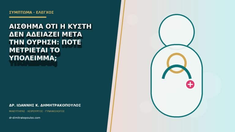 Αίσθημα ότι η κύστη δεν αδειάζει μετά την ούρηση: πότε μετριέται το υπόλειμμα;
