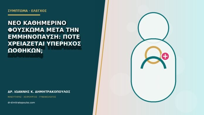 gynaikologika-symptomata-b79-35 Νέο καθημερινό φούσκωμα μετά την εμμηνόπαυση: πότε χρειάζεται υπέρηχος ωοθηκών;