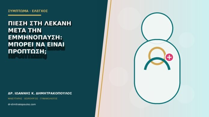 gynaikologika-symptomata-b79-36 Πίεση στη λεκάνη μετά την εμμηνόπαυση: μπορεί να είναι πρόπτωση;