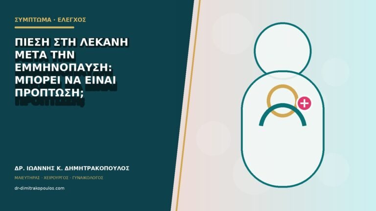 Πίεση στη λεκάνη μετά την εμμηνόπαυση: μπορεί να είναι πρόπτωση;