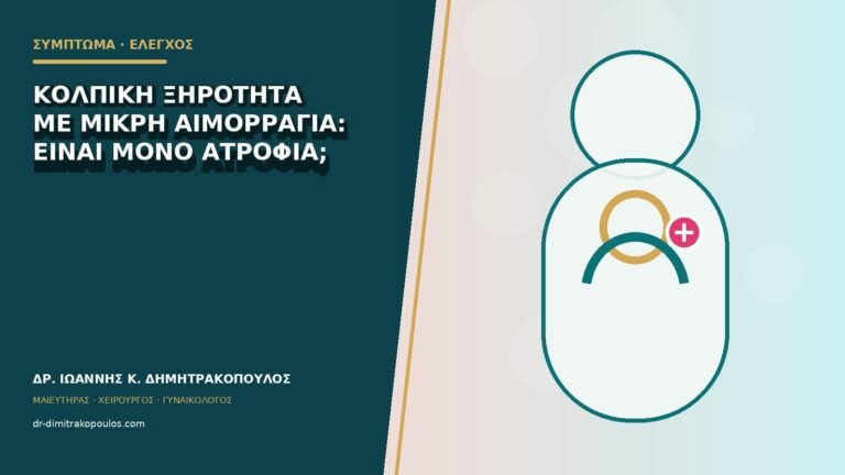 Κολπική ξηρότητα με μικρή αιμορραγία: είναι μόνο ατροφία;