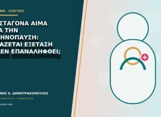 Μία σταγόνα αίμα μετά την εμμηνόπαυση: χρειάζεται εξέταση αν δεν επαναληφθεί;
