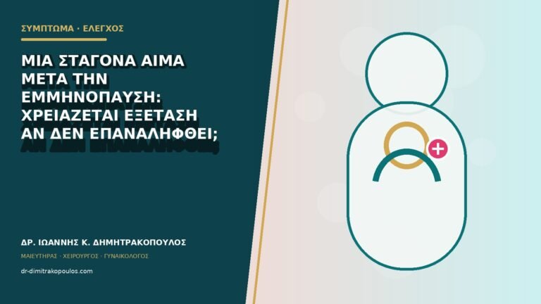 Μία σταγόνα αίμα μετά την εμμηνόπαυση: χρειάζεται εξέταση αν δεν επαναληφθεί;