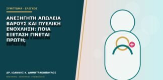 Ανεξήγητη απώλεια βάρους και πυελική ενόχληση: ποια εξέταση γίνεται πρώτη;