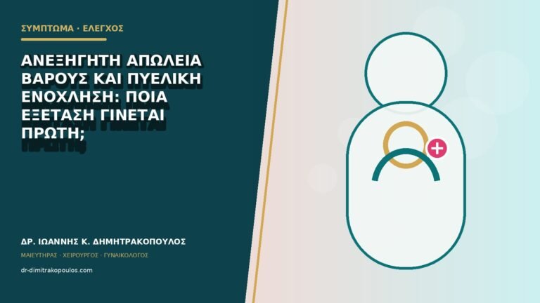 Ανεξήγητη απώλεια βάρους και πυελική ενόχληση: ποια εξέταση γίνεται πρώτη;
