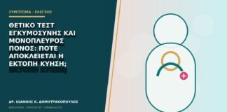 Θετικό τεστ εγκυμοσύνης και μονόπλευρος πόνος: πότε αποκλείεται η έκτοπη κύηση;