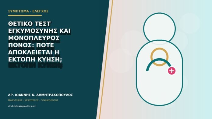 Θετικό τεστ εγκυμοσύνης και μονόπλευρος πόνος: πότε αποκλείεται η έκτοπη κύηση;