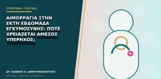 Αιμορραγία στην έκτη εβδομάδα εγκυμοσύνης: πότε χρειάζεται άμεσος υπέρηχος;