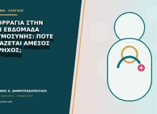 Αιμορραγία στην έκτη εβδομάδα εγκυμοσύνης: πότε χρειάζεται άμεσος υπέρηχος;