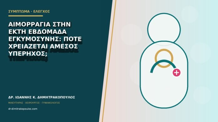 Αιμορραγία στην έκτη εβδομάδα εγκυμοσύνης: πότε χρειάζεται άμεσος υπέρηχος;