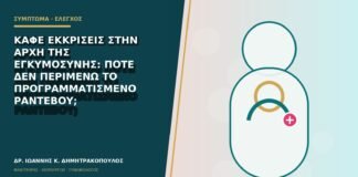 Καφέ εκκρίσεις στην αρχή της εγκυμοσύνης: πότε δεν περιμένω το προγραμματισμένο ραντεβού;