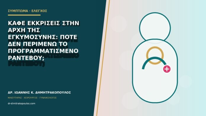 gynaikologika-symptomata-b79-42 Καφέ εκκρίσεις στην αρχή της εγκυμοσύνης: πότε δεν περιμένω το προγραμματισμένο ραντεβού;