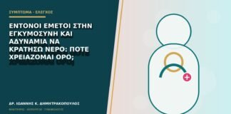 Έντονοι εμετοί στην εγκυμοσύνη και αδυναμία να κρατήσω νερό: πότε χρειάζομαι ορό;
