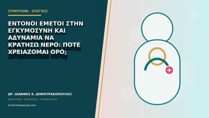 Έντονοι εμετοί στην εγκυμοσύνη και αδυναμία να κρατήσω νερό: πότε χρειάζομαι ορό;