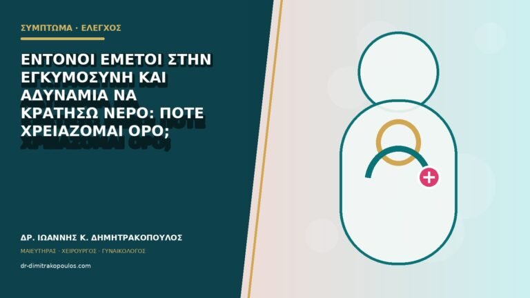 Έντονοι εμετοί στην εγκυμοσύνη και αδυναμία να κρατήσω νερό: πότε χρειάζομαι ορό;