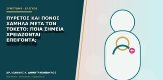 Πυρετός και πόνος χαμηλά μετά τον τοκετό: ποια σημεία χρειάζονται επείγοντα;