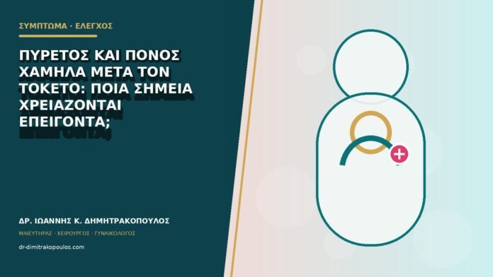 Πυρετός και πόνος χαμηλά μετά τον τοκετό: ποια σημεία χρειάζονται επείγοντα;