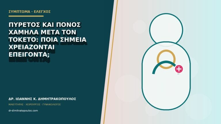 Πυρετός και πόνος χαμηλά μετά τον τοκετό: ποια σημεία χρειάζονται επείγοντα;