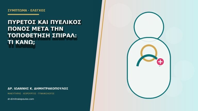 Πυρετός και πυελικός πόνος μετά την τοποθέτηση σπιράλ: τι κάνω;
