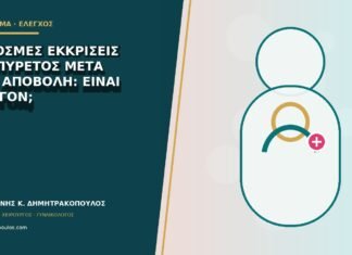Δύσοσμες εκκρίσεις και πυρετός μετά από αποβολή: είναι επείγον;