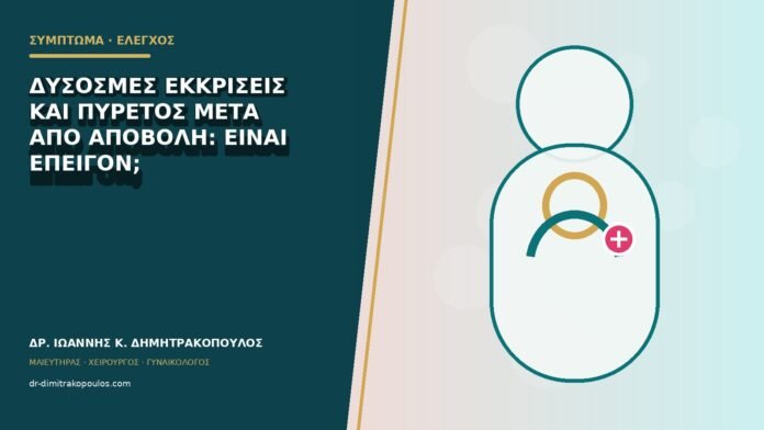 gynaikologika-symptomata-b79-47 Δύσοσμες εκκρίσεις και πυρετός μετά από αποβολή: είναι επείγον;