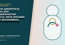 Βαριά αιμορραγία μετά από γυναικολογική πράξη: πότε πηγαίνω στο νοσοκομείο;