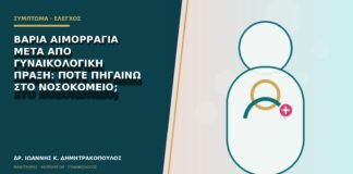 Βαριά αιμορραγία μετά από γυναικολογική πράξη: πότε πηγαίνω στο νοσοκομείο;