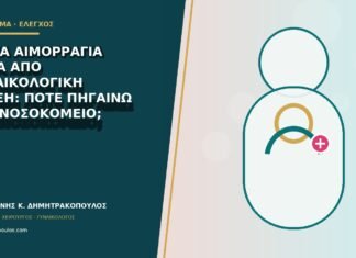 Βαριά αιμορραγία μετά από γυναικολογική πράξη: πότε πηγαίνω στο νοσοκομείο;