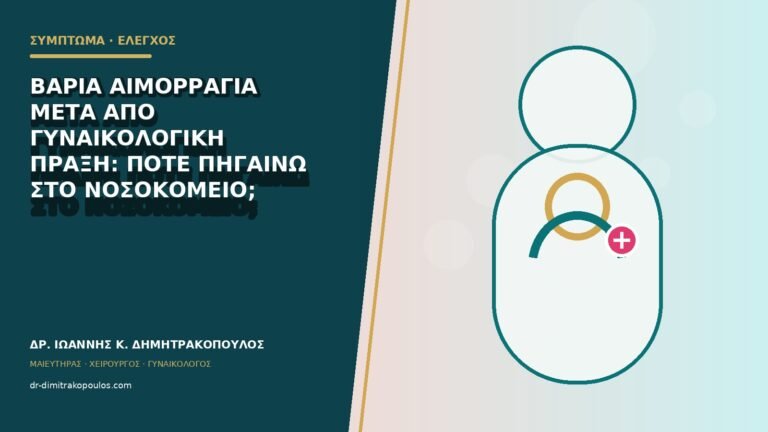 Βαριά αιμορραγία μετά από γυναικολογική πράξη: πότε πηγαίνω στο νοσοκομείο;