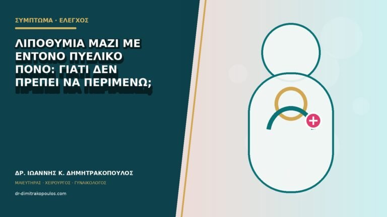 Λιποθυμία μαζί με έντονο πυελικό πόνο: γιατί δεν πρέπει να περιμένω;