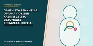 Πληγή στα γεννητικά όργανα που δεν κλείνει σε δύο εβδομάδες: χρειάζεται βιοψία;