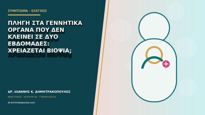 gynaikologika-symptomata-b79-50 Πληγή στα γεννητικά όργανα που δεν κλείνει σε δύο εβδομάδες: χρειάζεται βιοψία;