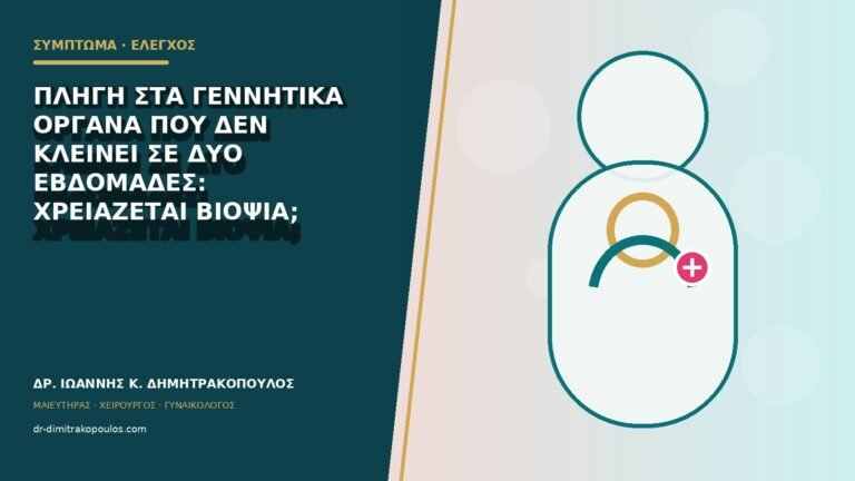 Πληγή στα γεννητικά όργανα που δεν κλείνει σε δύο εβδομάδες: χρειάζεται βιοψία;