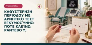 Καθυστέρηση περιόδου με αρνητικό τεστ εγκυμοσύνης: πότε κλείνω ραντεβού;